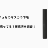 エテュセのマスカラ下地はドンキに売ってる？マツキヨやツルハなどの取扱店を調査！